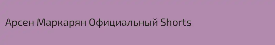 Арсен Маркарян Официальный Shorts
